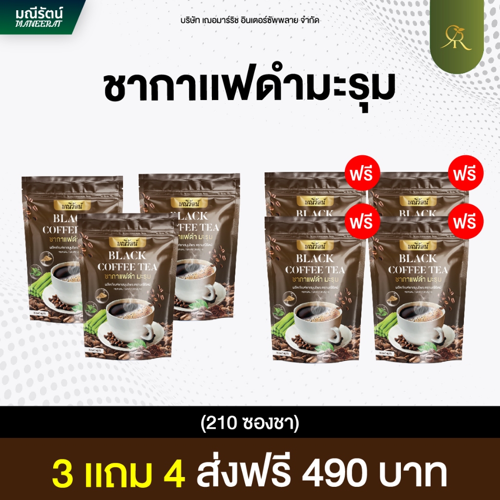 [โปร3แถม4รวม210ซองชา]ชากาแฟดำมะรุม12in1แบรนด์มณีรัตน์ หอม อร่อย