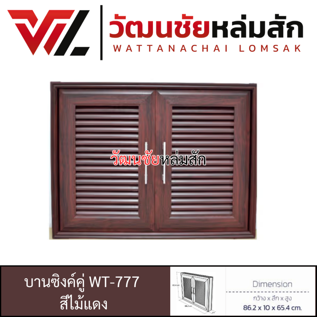 WT บานซิงค์คู่ สีไม้แดง รุ่น WT-777 วัสดุ UPVC