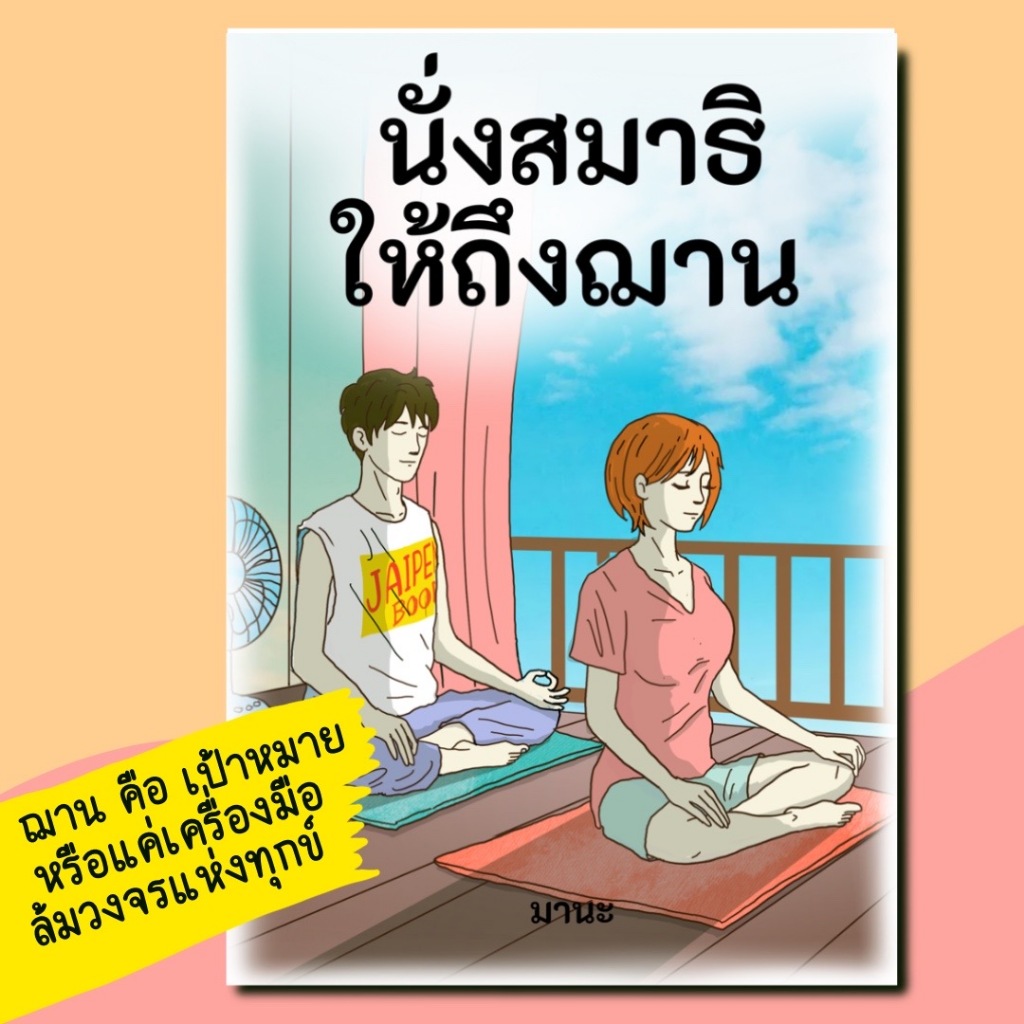 หนังสือ นั่งสมาธิให้ถึงฌาน โดย อ.มานะ