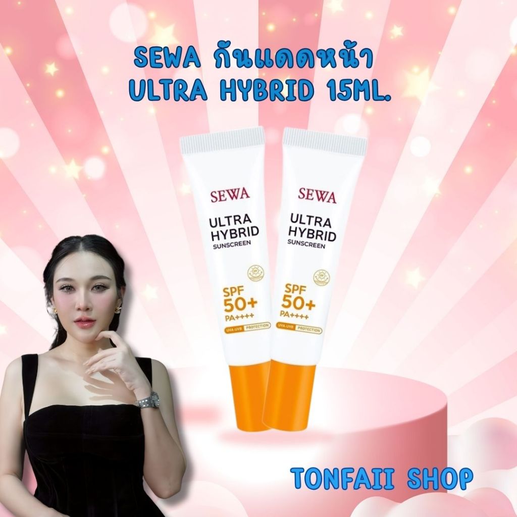 SEWA กันแดดหน้า Ultra Hybrid 15ml.