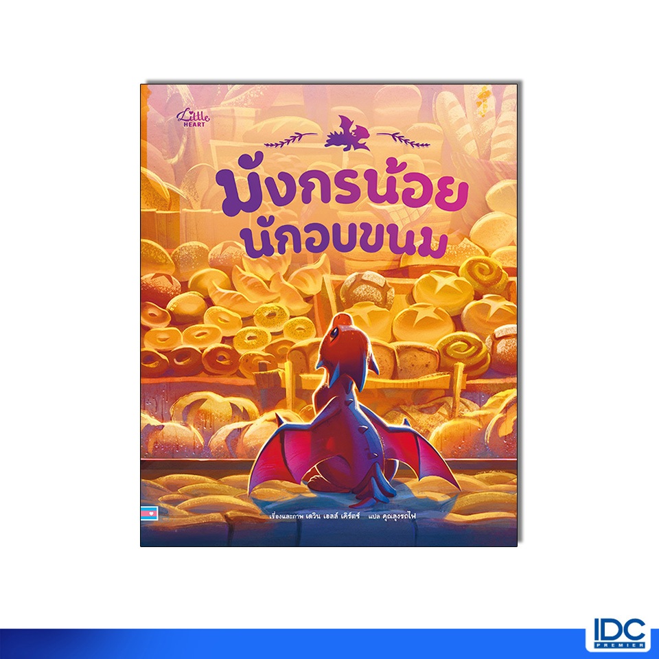 Little Heart(ลิตเติ้ลฮาร์ท) หนังสือ มังกรน้อยนักอบขนม 9786164876712