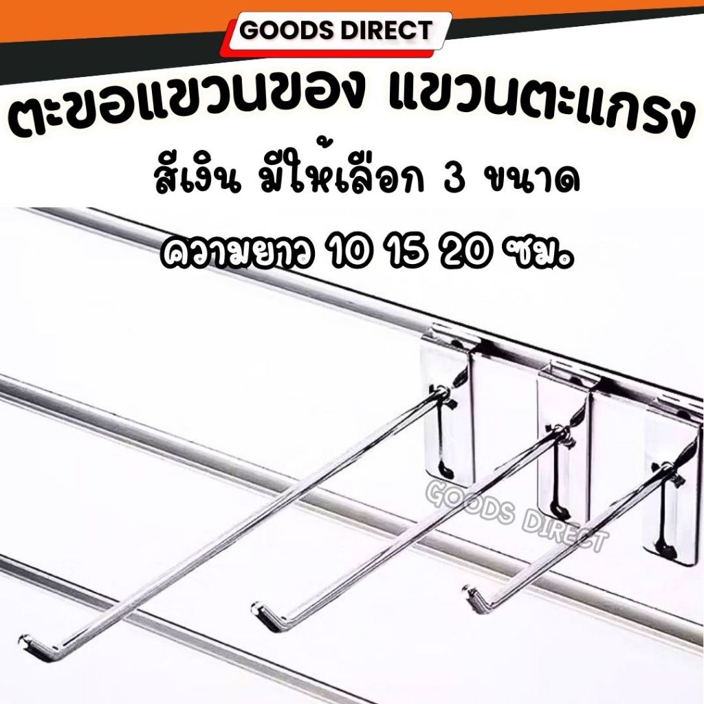 ตะขอแขวนตะแกรง ตะขอแขวนของ สีเงิน ยาว 10-20 ซม. รับน้ำหนัก 10 กก. ใช้ในร้านค้า ซุปเปอร์มาร์เก็ต ร้านเครื่องเขียน