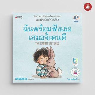 NANMEEBOOKS หนังสือ ฉันพร้อมฟังเธอเสมอจ้ะคนดี นิทาน เด็ก