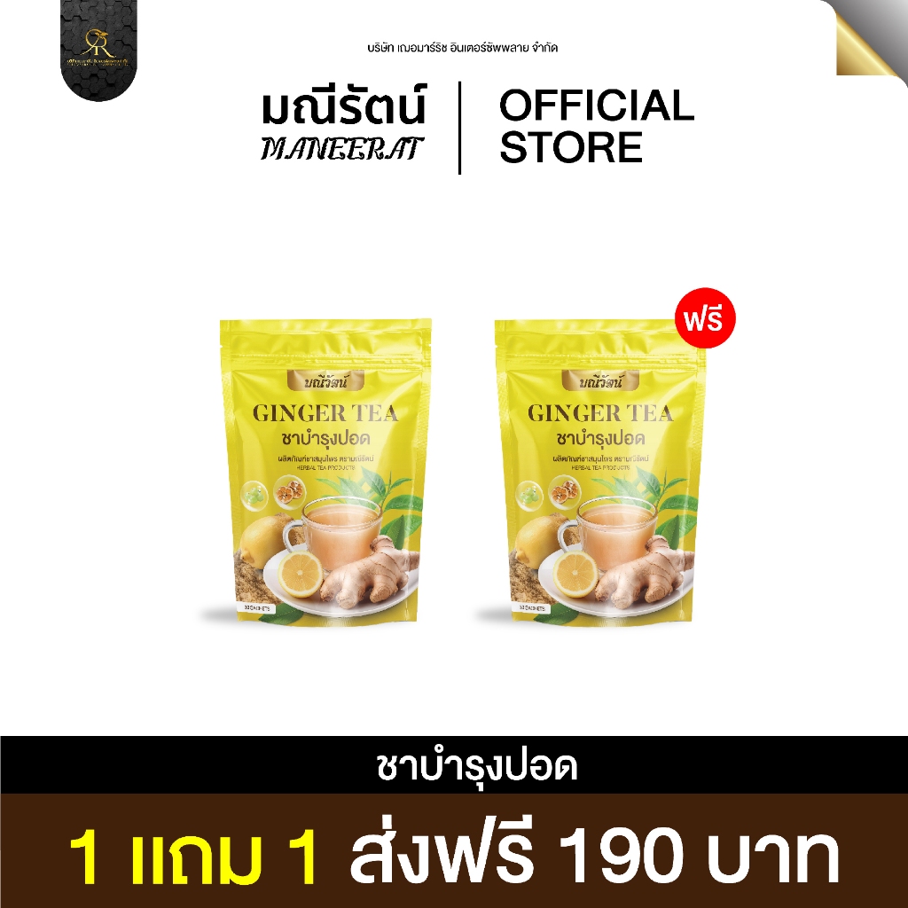 [1แถม1รวม60ซองชาพร้อมส่ง] ชาบำรุงปอด แบรนด์มณีรัตน์ ส่งฟรี สมุนไพรไทย