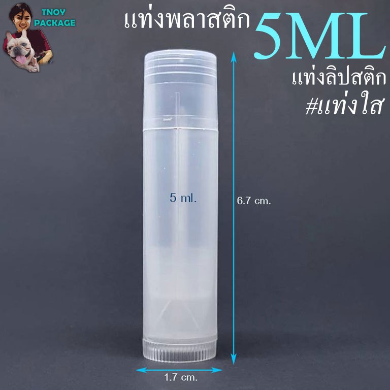แท่งพลาสติก 5 มล.(100ใบ) แท่งลิปสติก 5ml (ส่งสินค้าทุกวัน จ-อ-พ-พฤ-ศ-ส) ร้านTnoy Package บรรจุภัณฑ์