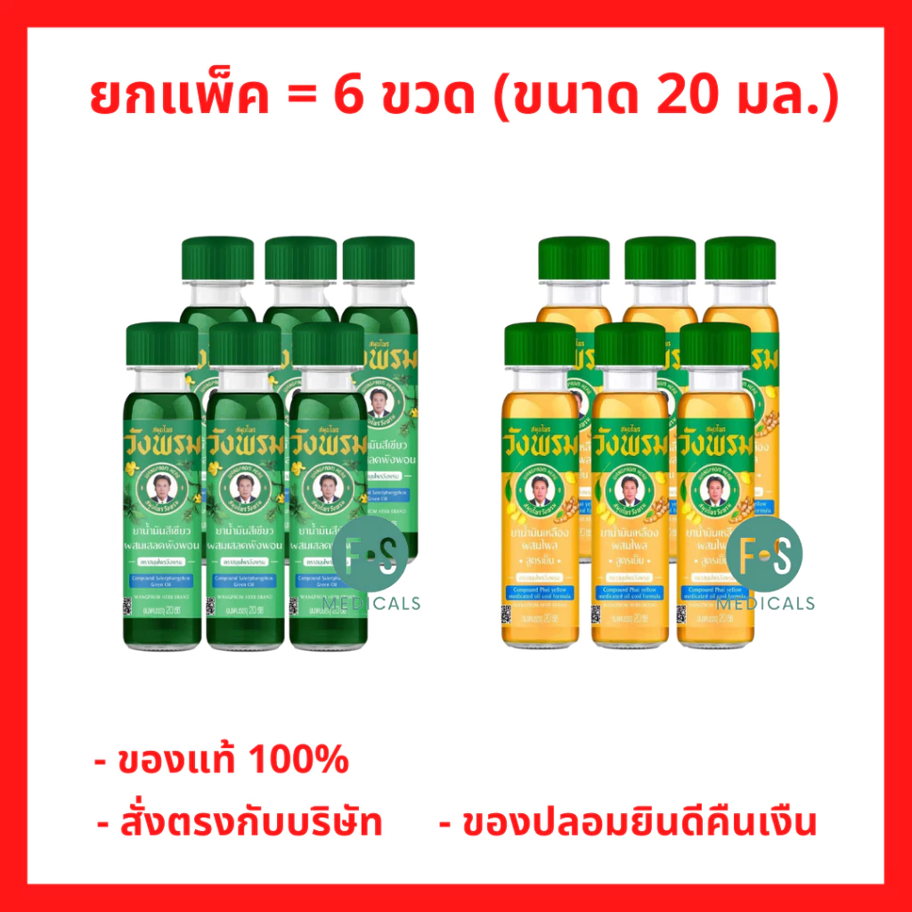 ยกแพ็ค!! Wangpromherb หมอเฉลิม สมุนไพร วังพรม น้ำมันเขียว (สูตรเสลดพังพอน) / น้ำมันเหลือง (สูตรไพล) 20 มล. (6 ขวด)