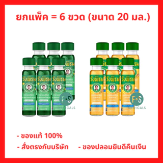 ยกแพ็ค!! Wangpromherb หมอเฉลิม สมุนไพร วังพรม น้ำมันเขียว (สูตรเสลดพังพอน) / น้ำมันเหลือง (สูตรไพล) 20 มล. (6 ขวด)