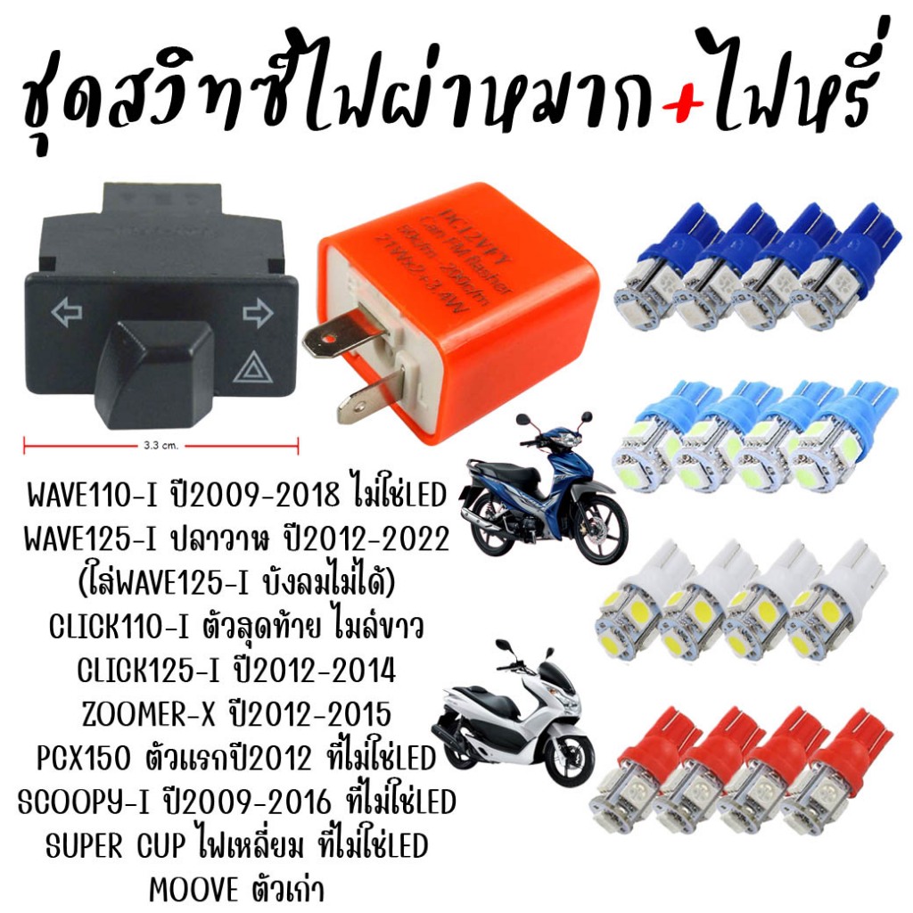 ชุดสวิทช์ไฟผ่าหมากพร้อมรีเลย์+ไฟหรี่LED4หลอด WAVE110-I WAVE125-I CLICK110-I Zoomer ไฟผ่าหมากพร้อมหลอ
