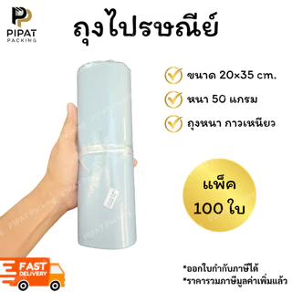ซองพลาสติก ถุงไปรษณีย์ หนา 50ไมครอน ซองกันน้ำ เนื้อหนา กาวเหนียว ติดแน่น