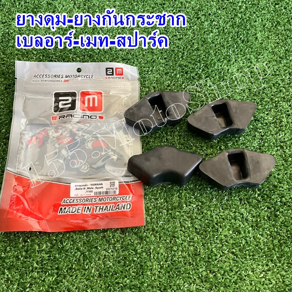 ยางดุมสเตอร์-ยางกันกระชาก YAMAHA Belle100-Belle R-Y100-Mate-Y80 สินค้าคุณภาพดีเยี่ยม