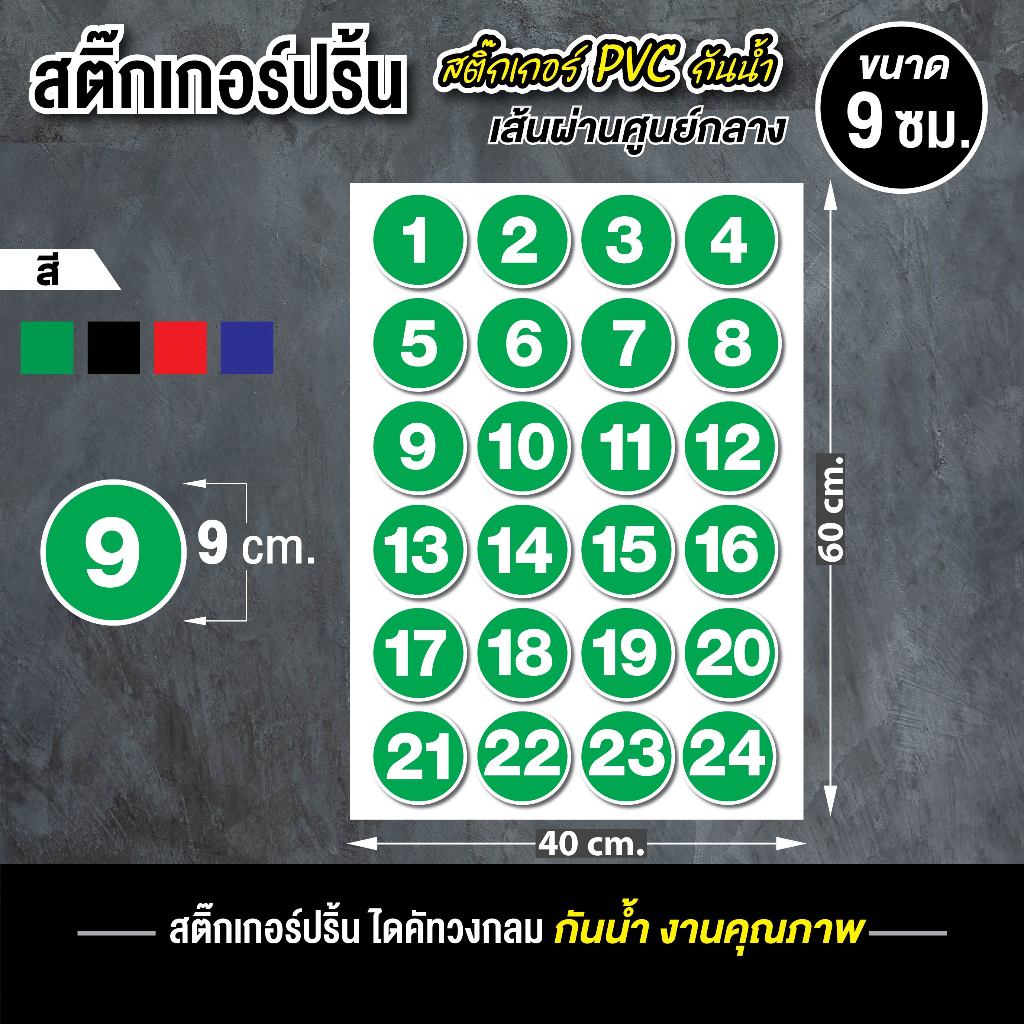สติ๊กเกอร์ปริ้นตัวเลข ขนาด 9 cm. ไดคัทวงกลม สติ๊กเกอร์ PVC กันน้ำ 100%