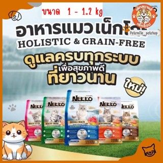 อาหารเม็ดแมว เกรดโฮลิสติก เกรนฟรี ทำจากเนื้อสัตว์แท้  NEKKO …