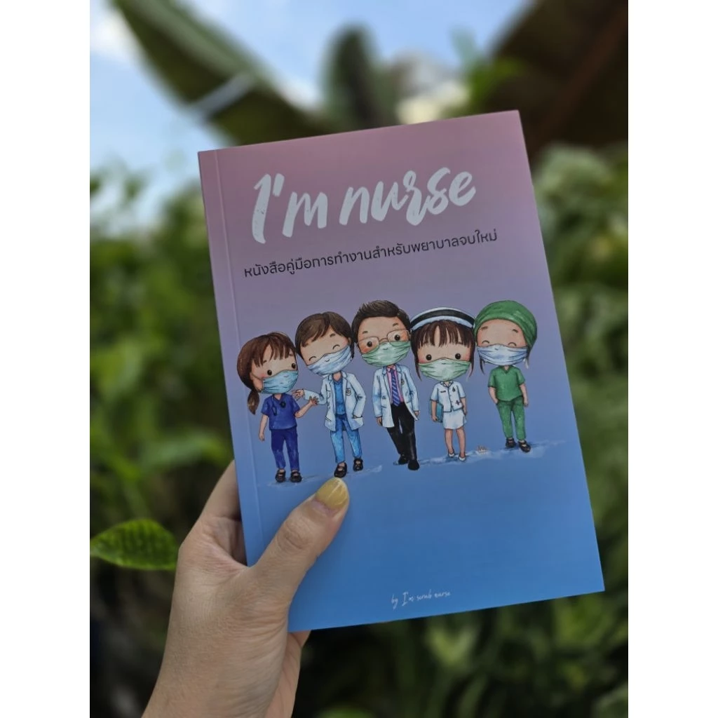 หนังสือ I'm nurse (สำหรับ ER ICU CCU)