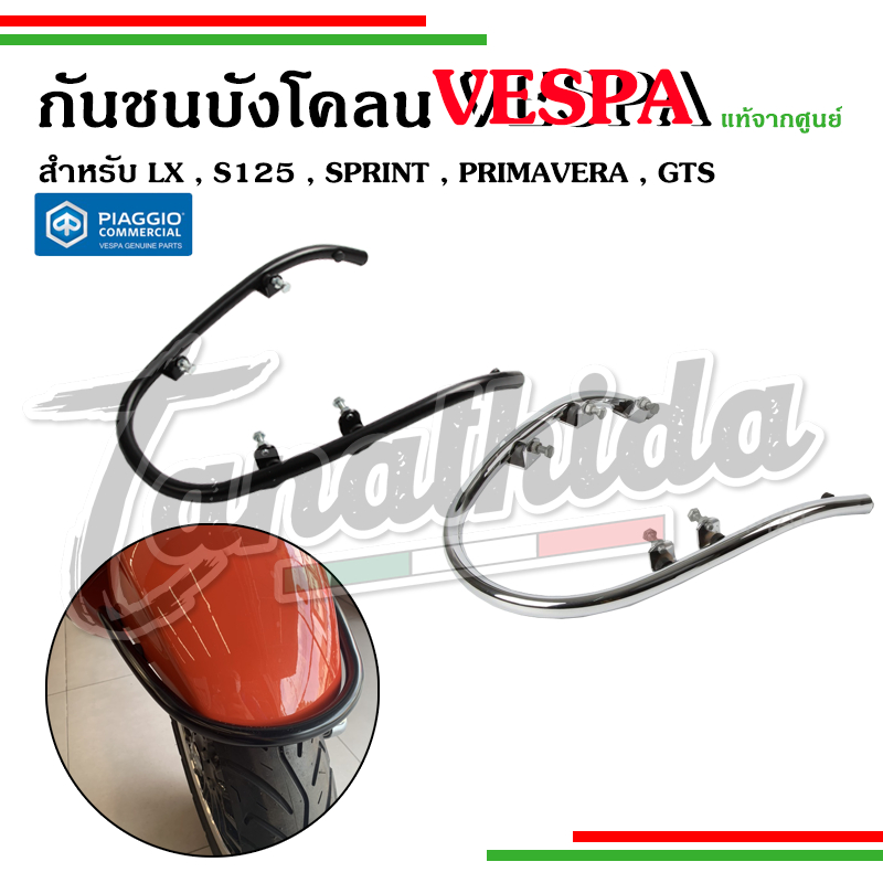 🛵🛵กันชนบังโคลนหน้าVespa S LX Sprint Prima GTS ดำ โครเมี่ยม งานแท้เบิกศูนย์🛵🛵