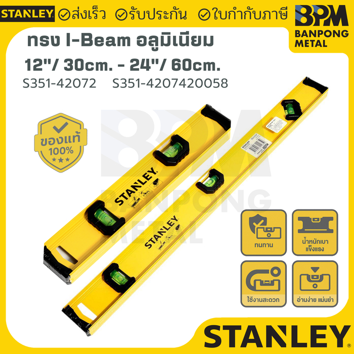 STANLEY ระดับน้ำ I-BEAM อลูมีเนียม  ขนาด 12" (30 cm.) 2 ลูกน้ำ  , 24" (60 cm.) 3ลูกน้ำ