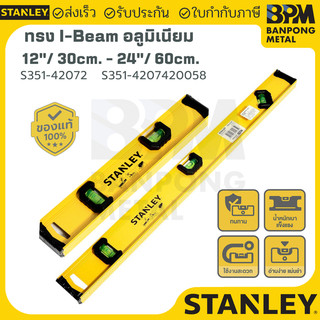 STANLEY ระดับน้ำ I-BEAM อลูมีเนียม  ขนาด 12" (30 cm.) 2 ลูกน้ำ  , 24" (60 cm.) 3ลูกน้ำ