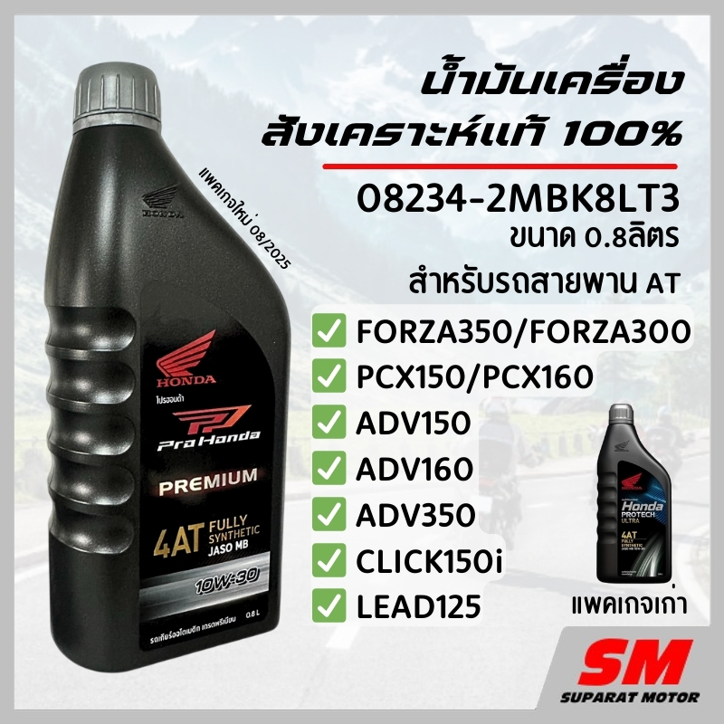 น้ำมันเครื่องสังเคราะห์แท้ 100% HONDA Protech Ultra 4AT JASO MB 10W-30 รถสายพาน(
