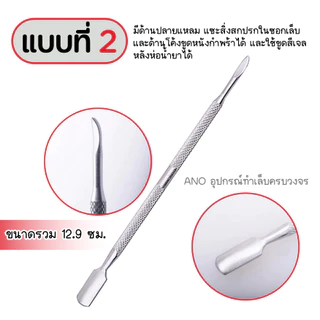 รวม เหล็กดันหนัง เหล็กขูดสี พุชเชอร์ 4 แบบ ขูดสีเจล เขี่ยขี้เล็บ อุปกรณ์ทำเล็บ สารพัดประโยชน์