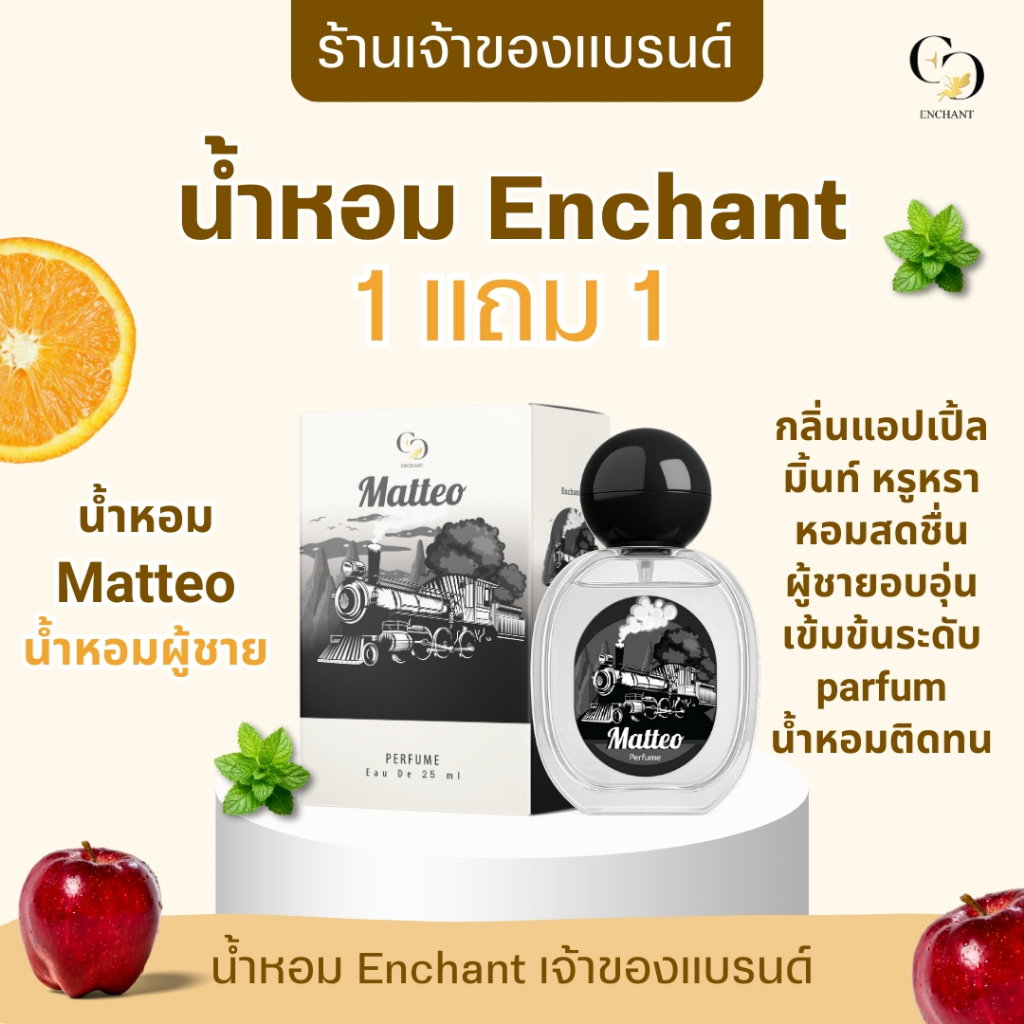 แบรนด์ Enchant น้ำหอม Enchant คละกลิ่น ขนาด 25 ml น้ำหอมนำเข้าจากฝรั่งเศส หอมติดทน หอมหรูหรา ของแท้