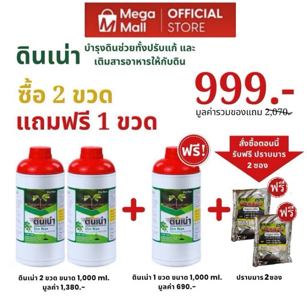 ดินเน่า จุลินทรีย์แก้ดินเสีย เพิ่มแร่ธาตุ เร่งราก ดอก ผล ขนาด 1000 ml. 2 แถม 1 เพิ่่มปราบมาร 2 ซอง