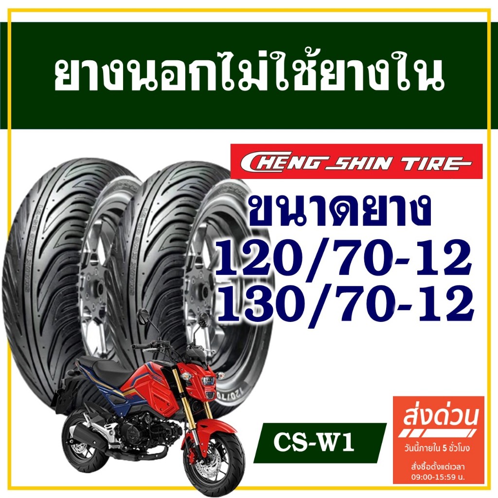 CHENG SHIN TIRE ยางนอก (ไม่ใช้ยางใน)  MSX 125 , KSR , Vespa ยางหน้า 120/70-12 , ยางหลัง 130/70-12