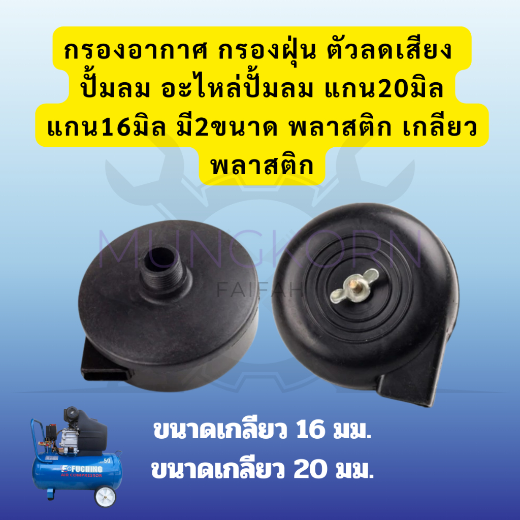 กรองอากาศ กรองฝุ่น ตัวลดเสียง ปั้มลม อะไหล่ปั้มลม แกน20มิล แกน16มิล