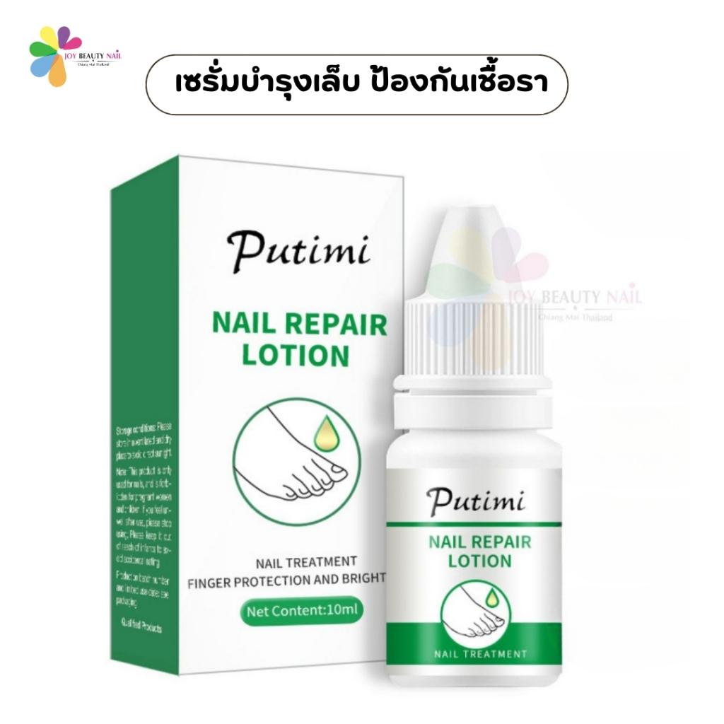 Putimi เซรั่มบำรุงเล็บ ป้องกันเชื้อรา Nail Repair Lotion 10ml.