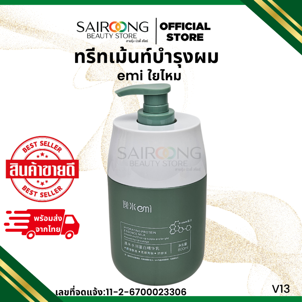[มีส่งด่วน] ทรีทเม้นผมหอม EMI ทรีทเม้นโปรตีนผม เพิ่มความชุ่มชื้น 800 มล