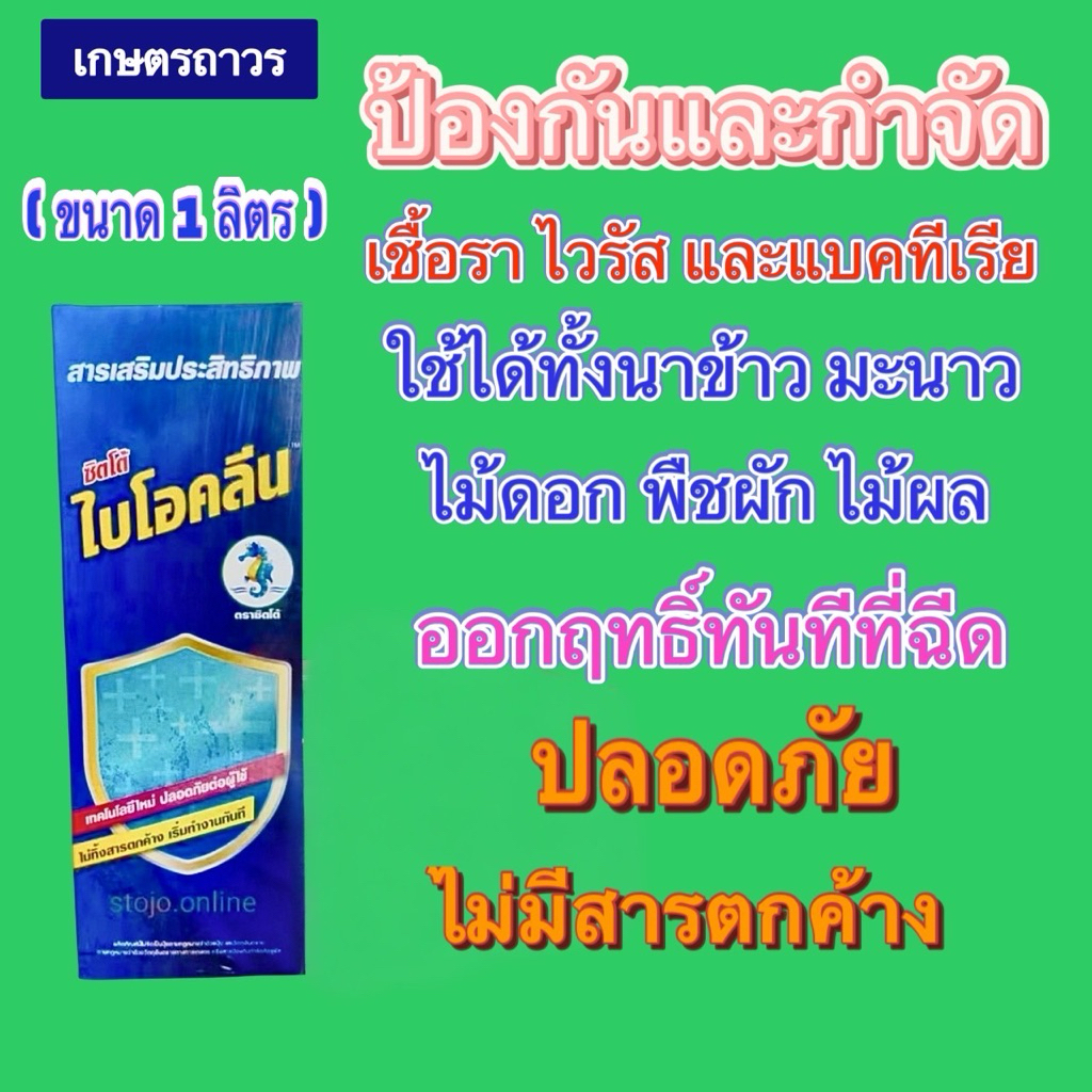ไบโอคลีน ขนาด 1 ลิตร ยับยั้งและป้องกันโรคแคงเกอร์มะนาว  เชื้อรา และไวรัส ใช้น้อย ออกฤทธิ์ไว ปลอดภัยสูง