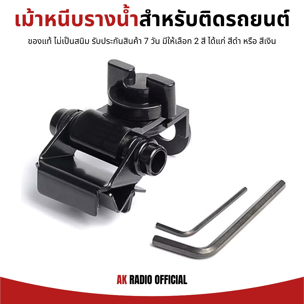 เม้าท์หนีบรางน้ำ หนีบแร๊คหลังคา สำหรับติดรถยนต์ รถตู้ รถกู้ภัย ทุกรุ่นเพื่อใช้งานกับวิทยุสื่อสาร รับประกันสินค้า 7 วัน