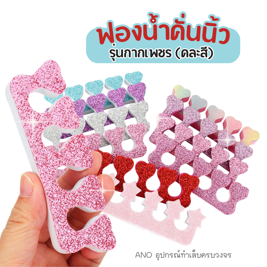 ใหม่ ที่คั่นนิ้วเท้าฟองน้ำ รุ่นกากเพชร ฟองน้ำคั่นนิ้ว ทำเล็บ แยกนิ้วเท้า ให้ทาสีง่ายขึ้น