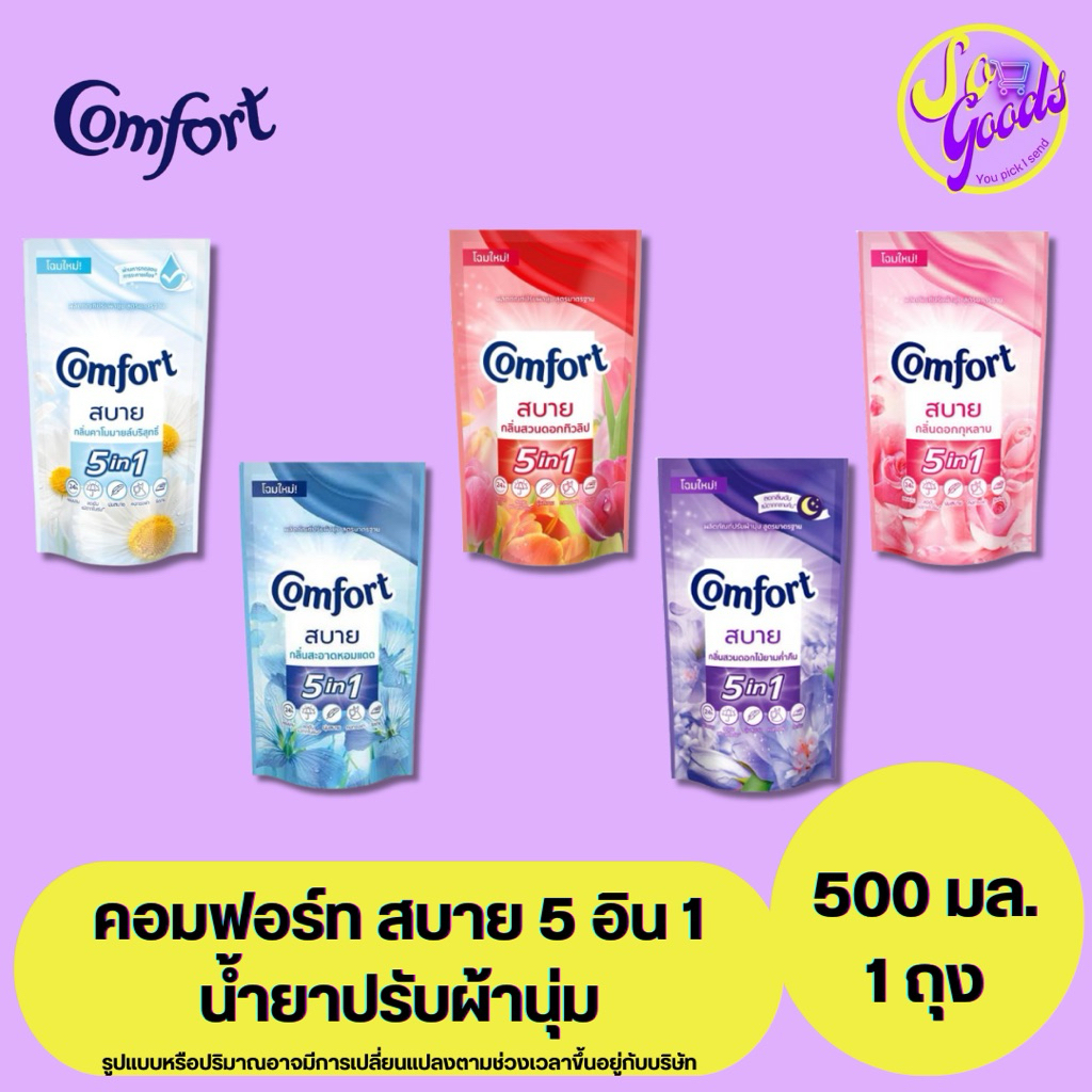 คอมฟอร์ท Comfort สบาย น้ำยาปรับผ้านุ่ม ถุงเติม 500 มล. | กลิ่นหอมติดผ้า นุ่มรีดง่าย