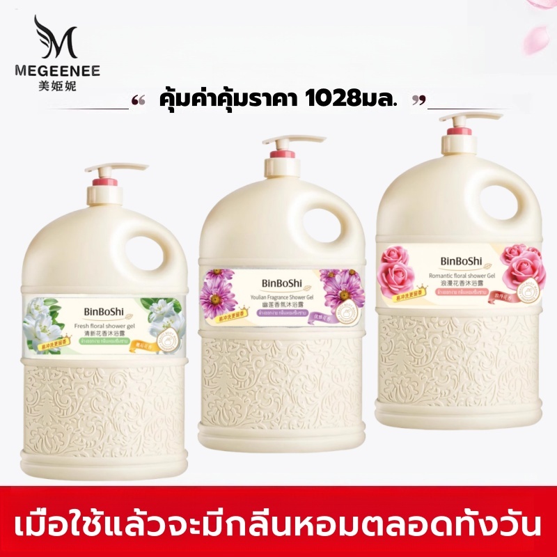 MEGEENEE ครีมอาบน้ำ ครีมอาบน้ำตัวหอม 1028ml กลิ่น น้ำหอม กลิ่นหอม ติดทนนาน อ่อนโยน ลดการสะสมของแบคที่เรี Bath shower