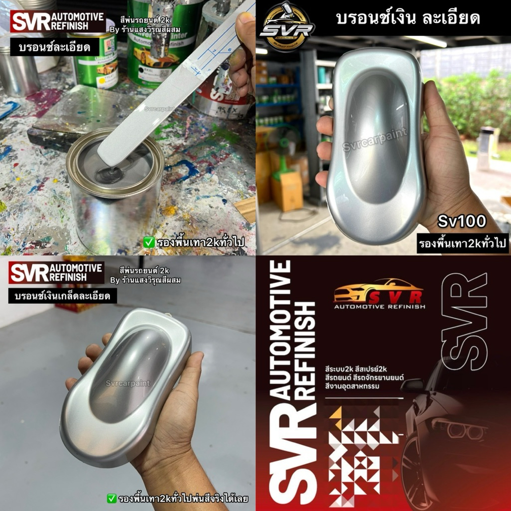 สีพ่นรถยนต์ 2k สีบรอนซ์เงิน (ใช้เป็นสีรองพื้นและสีจริงได้) สีสเปรย์2k สีพ่นอะลูมิเนียม