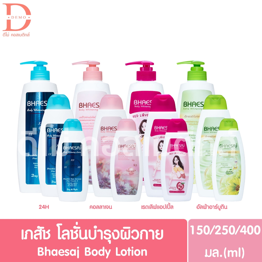 เภสัช บอดี้ โลชั่นบำรุงผิวกาย 150/250/400มล. Bhaesaj Body Lotion