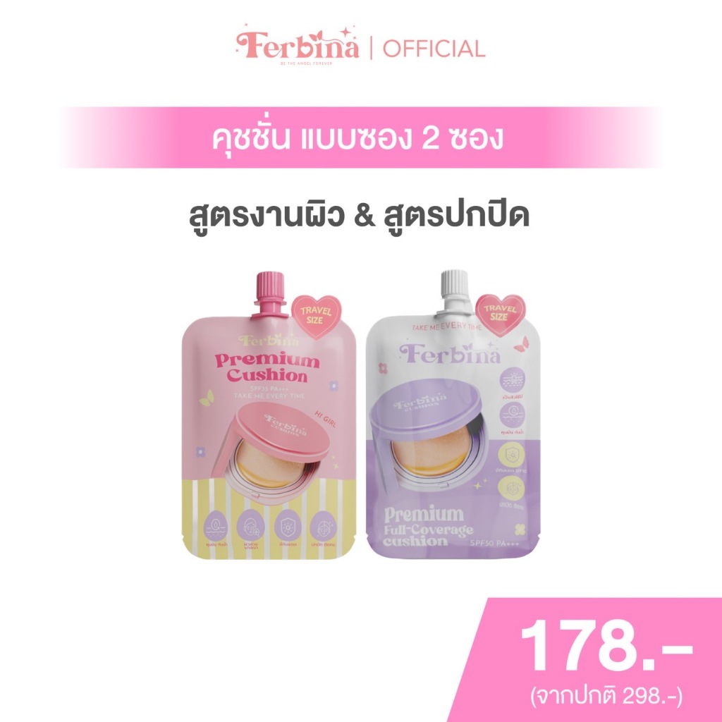 {ตะกร้า 2 ซอง} เลือกสูตรได้ คุชชั่นเฟอบีน่า แบบซอง 5 กรัม Ferbina cushion