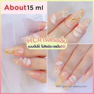 ใหม่ล่าสุด! MCR เจลต่อเล็บ แบบปั้นได้ ไม่ติดมือ เจลปั้น5D เจลดินน้ำมัน ต่อ/ปั้นง่ายมาก