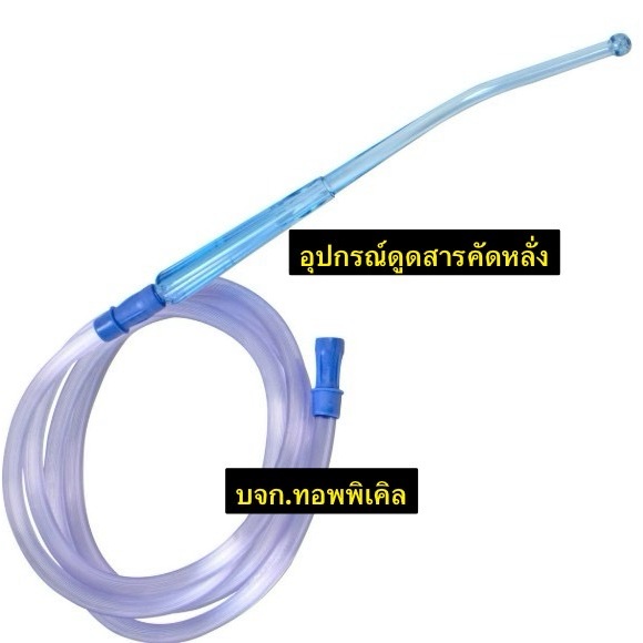 Yankauer Handle 1 ชิ้น ใช้ในกระบวนการดูดเลือดและสารคัดหลั่งออกจากบริเวณผ่าตัดทั่วไป ศัลยกรรมและทันตกรรม แบบปลอดเชื้อ