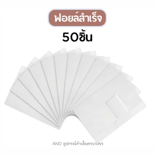 ฟอยล์ห่อเล็บ สำเร็จรูป พร้อมใช้ สะดวกสุด สำลีในตัว ฟอยล์ล้างสีทาเล็บเจล