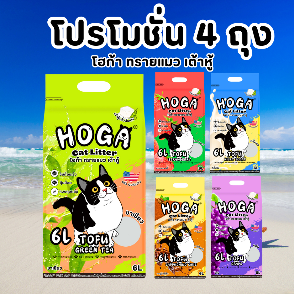 4-6 ถุง ทรายแมวโฮก้า ขนาด 6 ลิตร ทรายเต้าหู้ ออแกนิค กลิ่นหอม ไม่มีฝุ่น ทิ้งชักโครกได้ ไม่อุดตัน