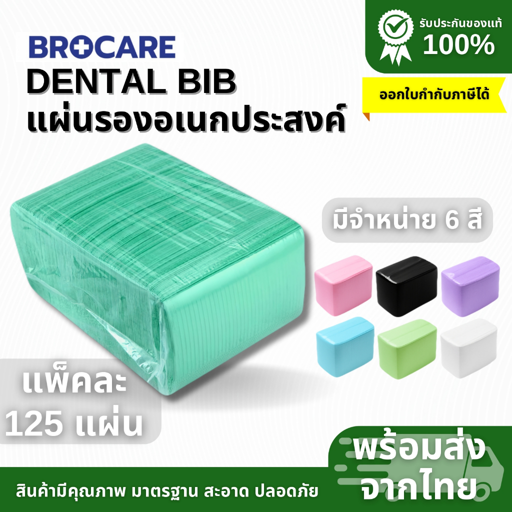 แผ่นรองเอนกประสงค์ DENTAL BIB (แพ็ค 125แผ่น) กระดาษอเนกประสงค์ กระดาษรองอุปกรณ์ อุปกรณ์หมอฟัน