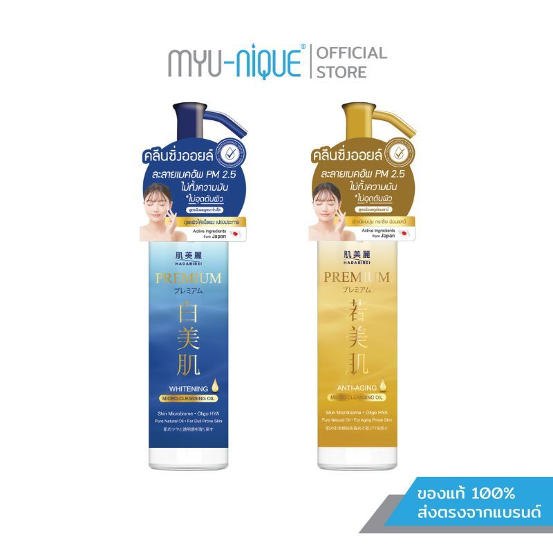 HADABIREI PREMIUM MICRO-CLEANSING OIL ฮาดะบิเรอิ พรีเมี่ยม ไมโคร-คลีนซิ่ง ออยล์ 150ml