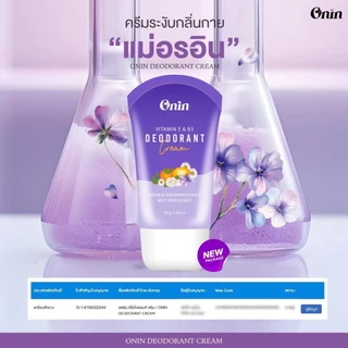 ครีมระงับกลิ่นกาย ONIN-DEODORANT CREAM ครีมแม่อร ชุดสุดคุ้ม