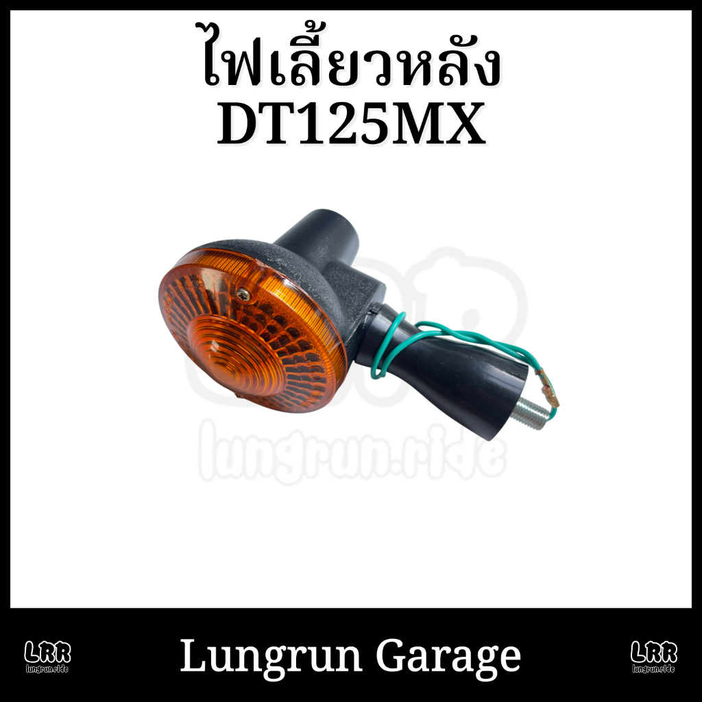 ไฟเลี้ยวหลัง DT125MX