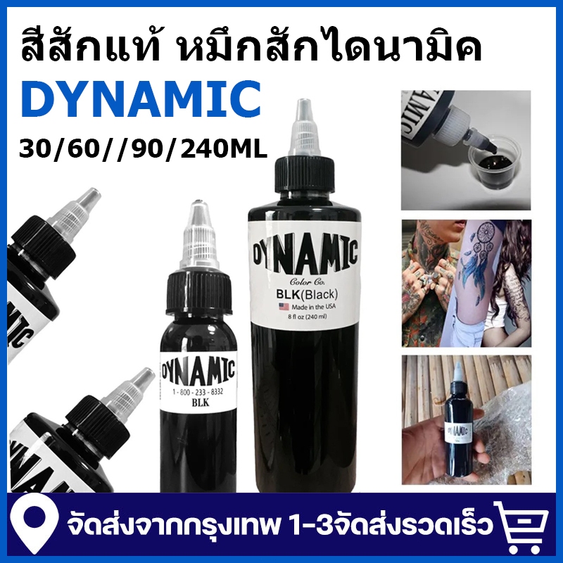 DYNAMIC สีสักแท้ หมึกสักไดนามิค สีสักไดนามิกของแท้ 240MLสำหรับเครื่องสัก หมึกสัก แบบไดนามิก สีดํา