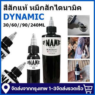 DYNAMIC สีสักแท้ หมึกสักไดนามิค สีสักไดนามิกของแท้ 240MLสำหร…