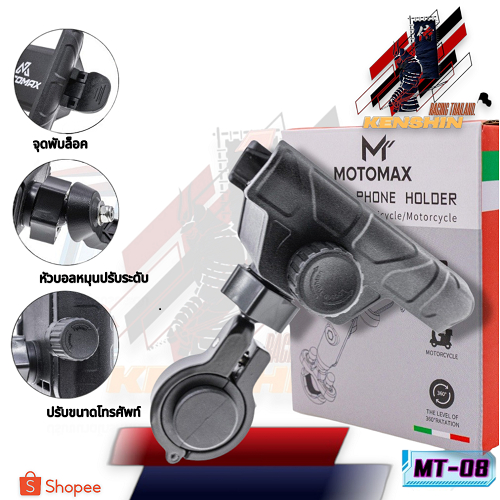 MT-08 MOTOMAX ที่จับมือถือติดมอเตอร์ไซค์ ที่จับโทรศัพท์ ที่ยึดมือถือ ที่ยึดโทรศัพท์ ที่วางโทรศัพท์