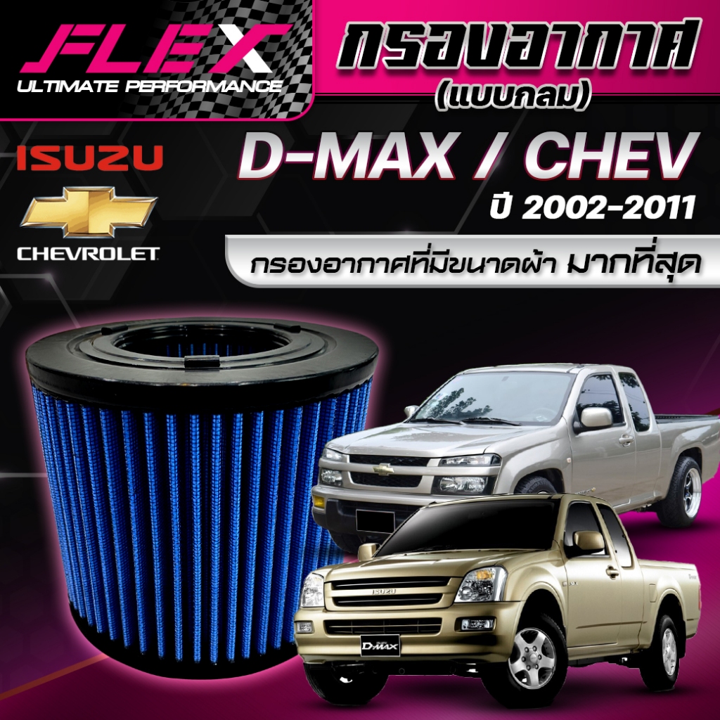 FLEX - กรองอากาศ Dmax 2002-2011 ดีแมคเก่า(ส่งฟรี)