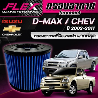 FLEX - กรองอากาศ Dmax 2002-2011 ดีแมคเก่า(ส่งฟรี)