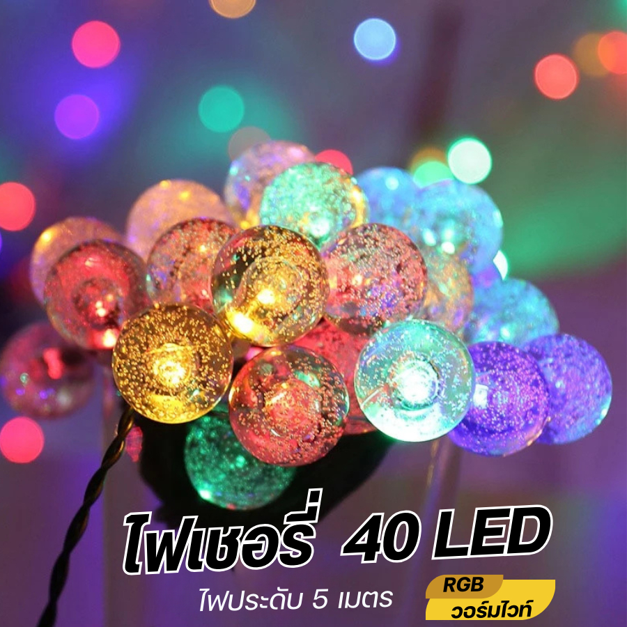 ไฟเชอรี่ ไฟประดับตกแต่ง ไฟประดับ LED ไฟปีใหม่ ไฟเทศกาลคริสมาสต์ 5 เมตร LED 40 ดวง พร้อมส่ง